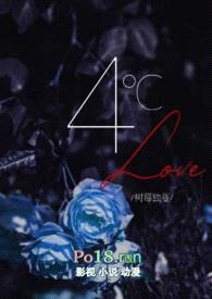 4℃ Love（黑道）封面