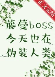 藤蔓BOSS今天也在伪装人类封面