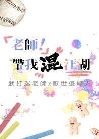 老师！带我混江湖封面