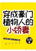 穿成豪门植物人的小娇妻封面