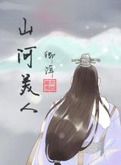 山河美人封面